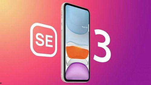 se3最新爆料图片,惊艳外观与强大性能,引领科技新潮流